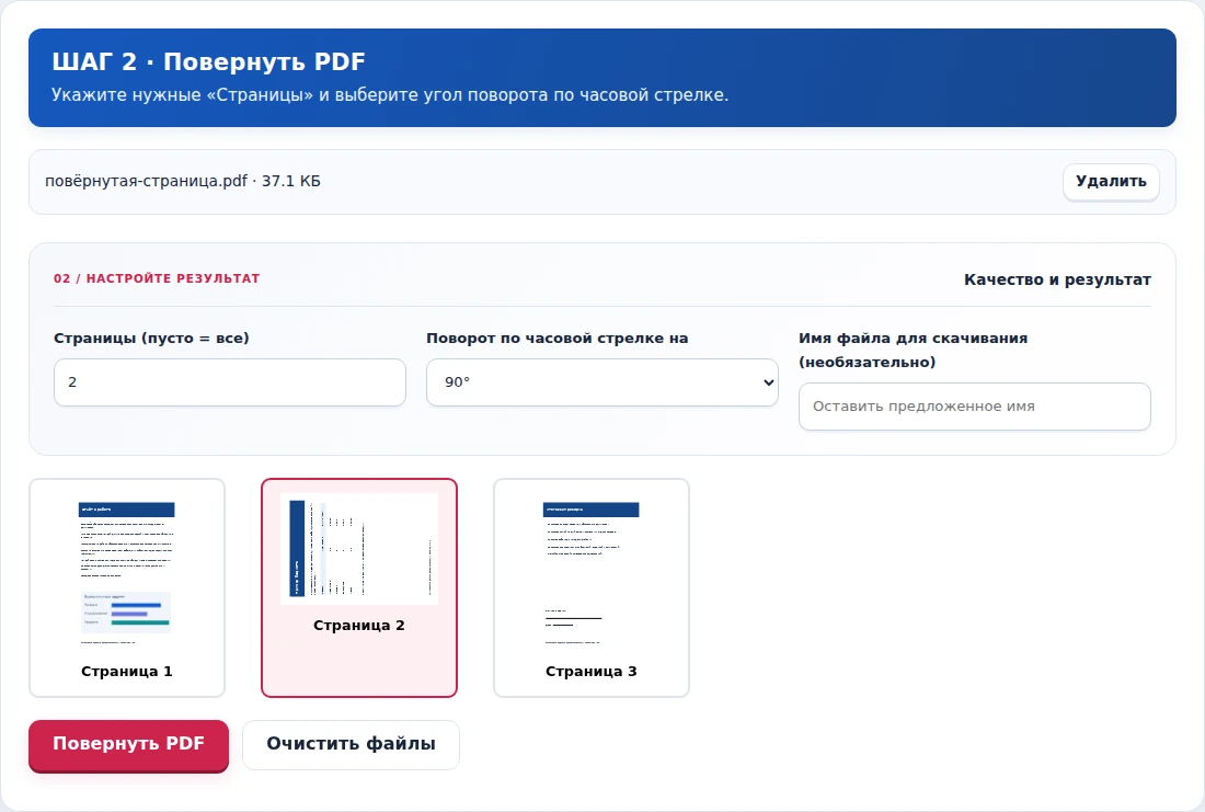 Повернуть PDF, шаг 2: Укажите нужные «Страницы» и выберите угол поворота по часовой стрелке.