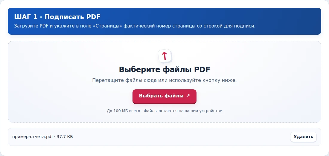 Подписать PDF, шаг 1: Загрузите PDF и укажите в поле «Страницы» фактический номер страницы со строкой для подписи.
