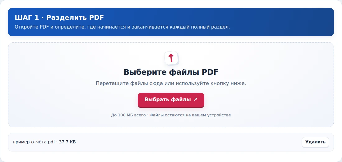 Разделить PDF, шаг 1: Откройте PDF и определите, где начинается и заканчивается каждый полный раздел.