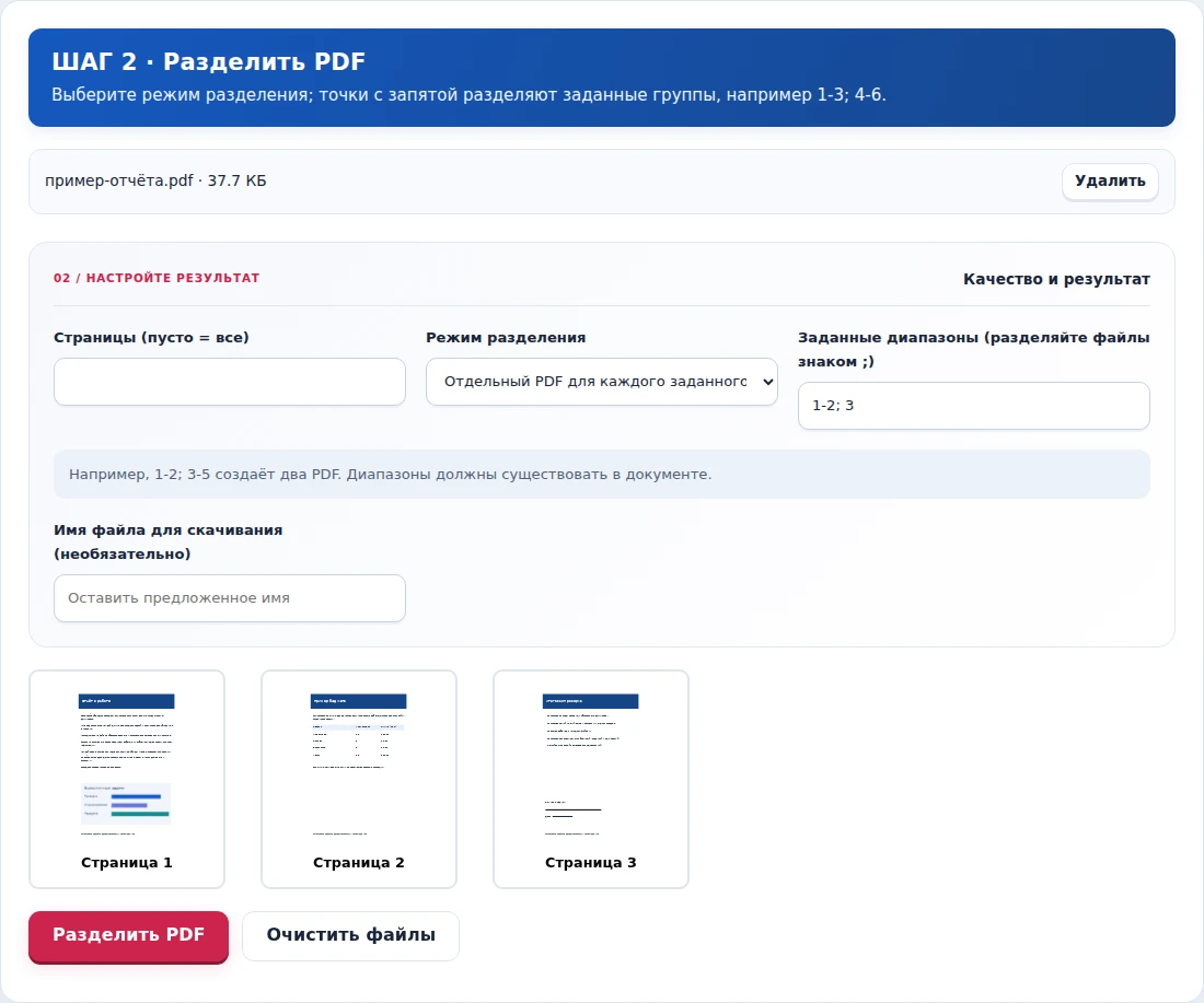 Разделить PDF, шаг 2: Выберите режим разделения; точки с запятой разделяют заданные группы, например 1-3; 4-6.