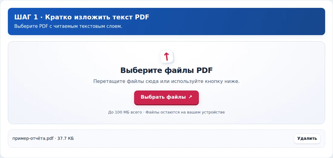 Кратко изложить текст PDF, шаг 1: Выберите PDF с читаемым текстовым слоем.