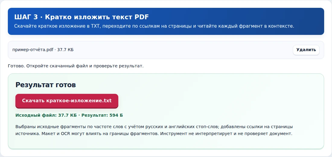 Кратко изложить текст PDF, шаг 3: Скачайте краткое изложение в TXT, переходите по ссылкам на страницы и читайте каждый фрагмент в контексте.