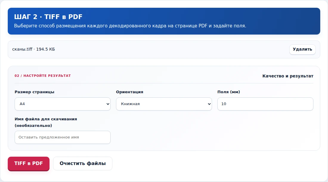 TIFF в PDF, шаг 2: Выберите способ размещения каждого декодированного кадра на странице PDF и задайте поля.