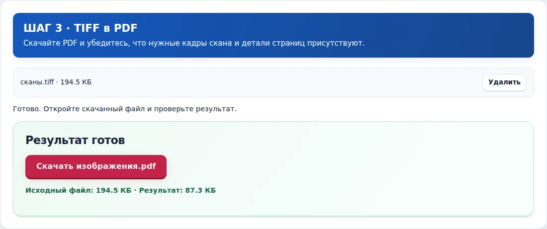 TIFF в PDF, шаг 3: Скачайте PDF и убедитесь, что нужные кадры скана и детали страниц присутствуют.
