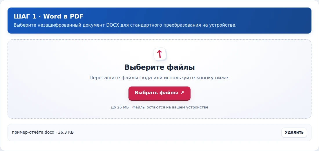Word в PDF, шаг 1: Выберите незашифрованный документ DOCX для стандартного преобразования на устройстве.