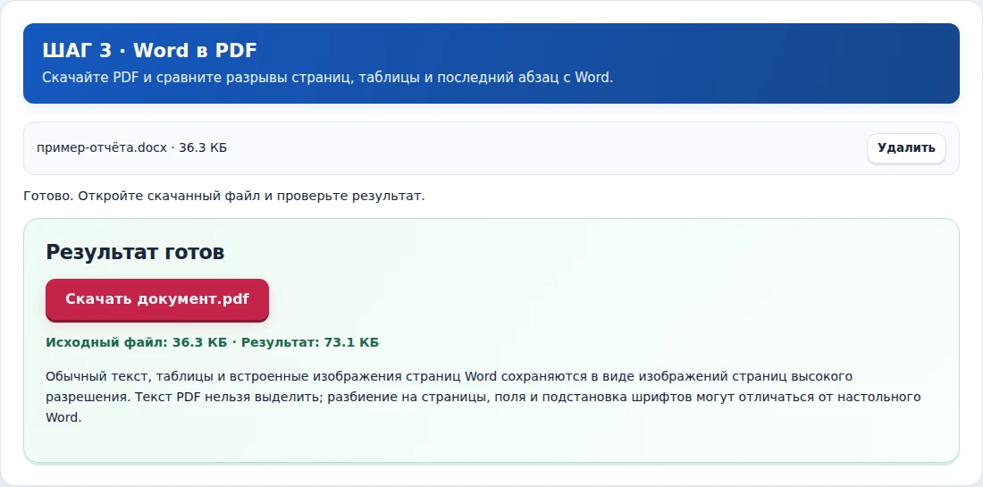 Word в PDF, шаг 3: Скачайте PDF и сравните разрывы страниц, таблицы и последний абзац с Word.