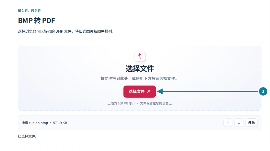 BMP 转 PDF,第 1 步:选择浏览器可以解码的 BMP 文件,将旧式图片按顺序排列。