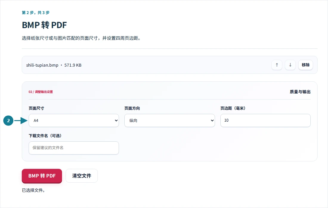 BMP 转 PDF,第 2 步:选择纸张尺寸或与图片匹配的页面尺寸,并设置四周页边距。