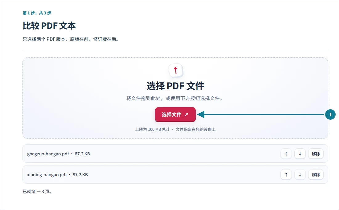 比较 PDF 文本,第 1 步:只选择两个 PDF 版本,原版在前,修订版在后。