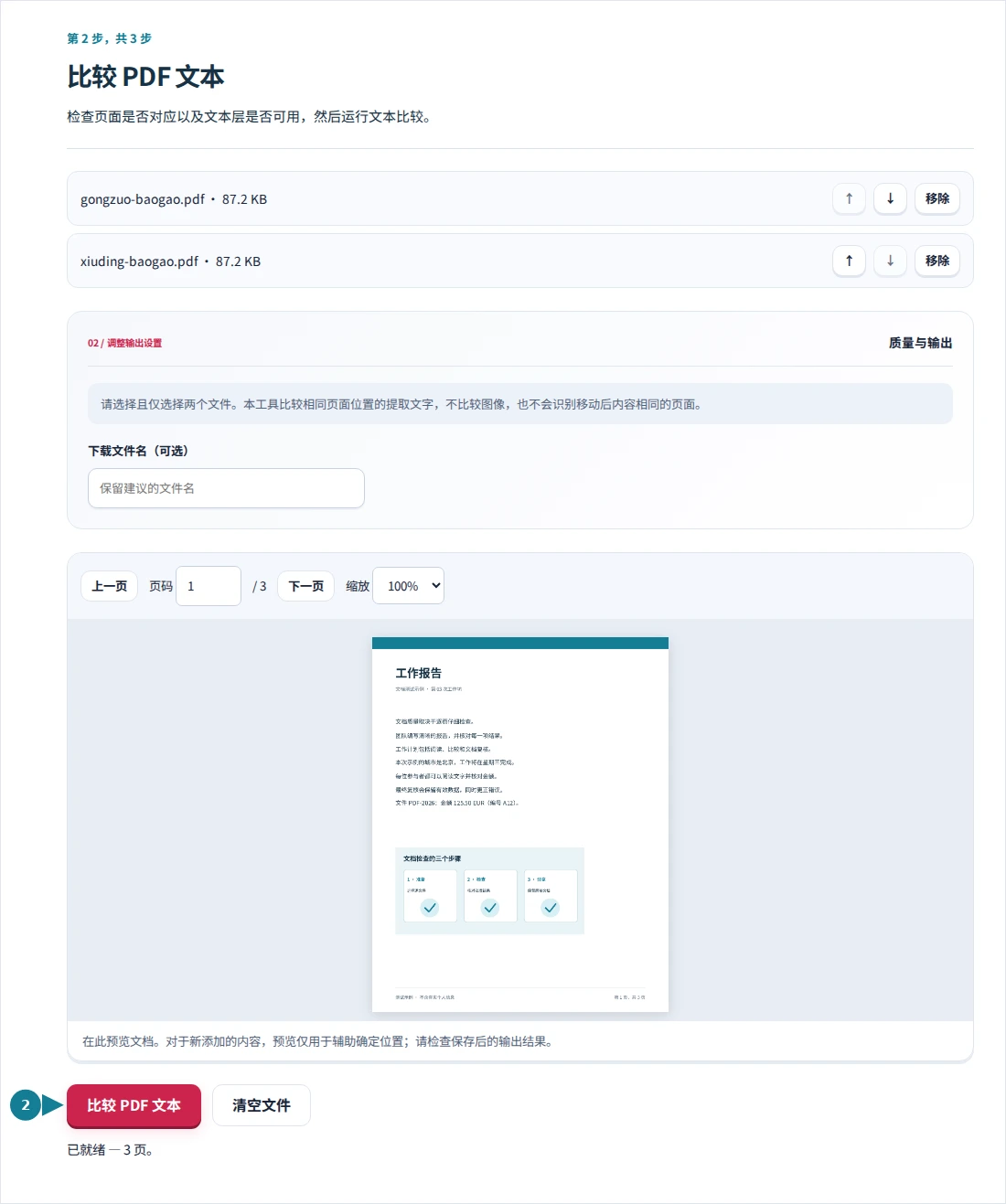 比较 PDF 文本,第 2 步:检查页面是否对应以及文本层是否可用,然后运行文本比较。
