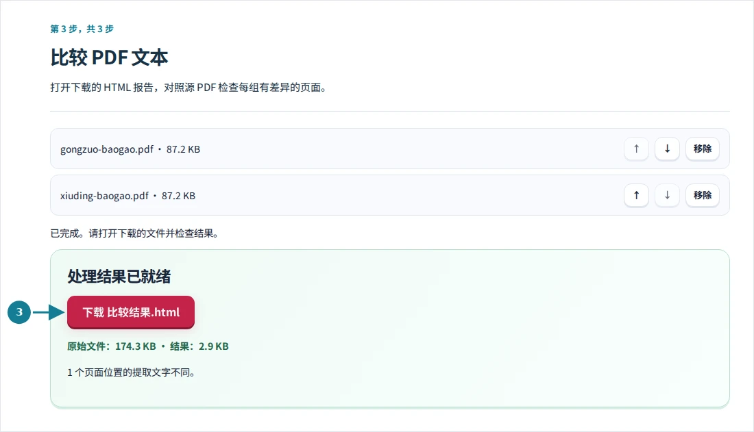 比较 PDF 文本,第 3 步:打开下载的 HTML 报告,对照源 PDF 检查每组有差异的页面。