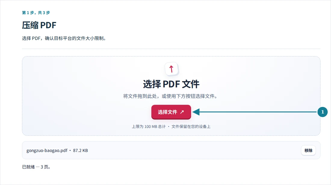 压缩 PDF,第 1 步:选择 PDF,确认目标平台的文件大小限制。