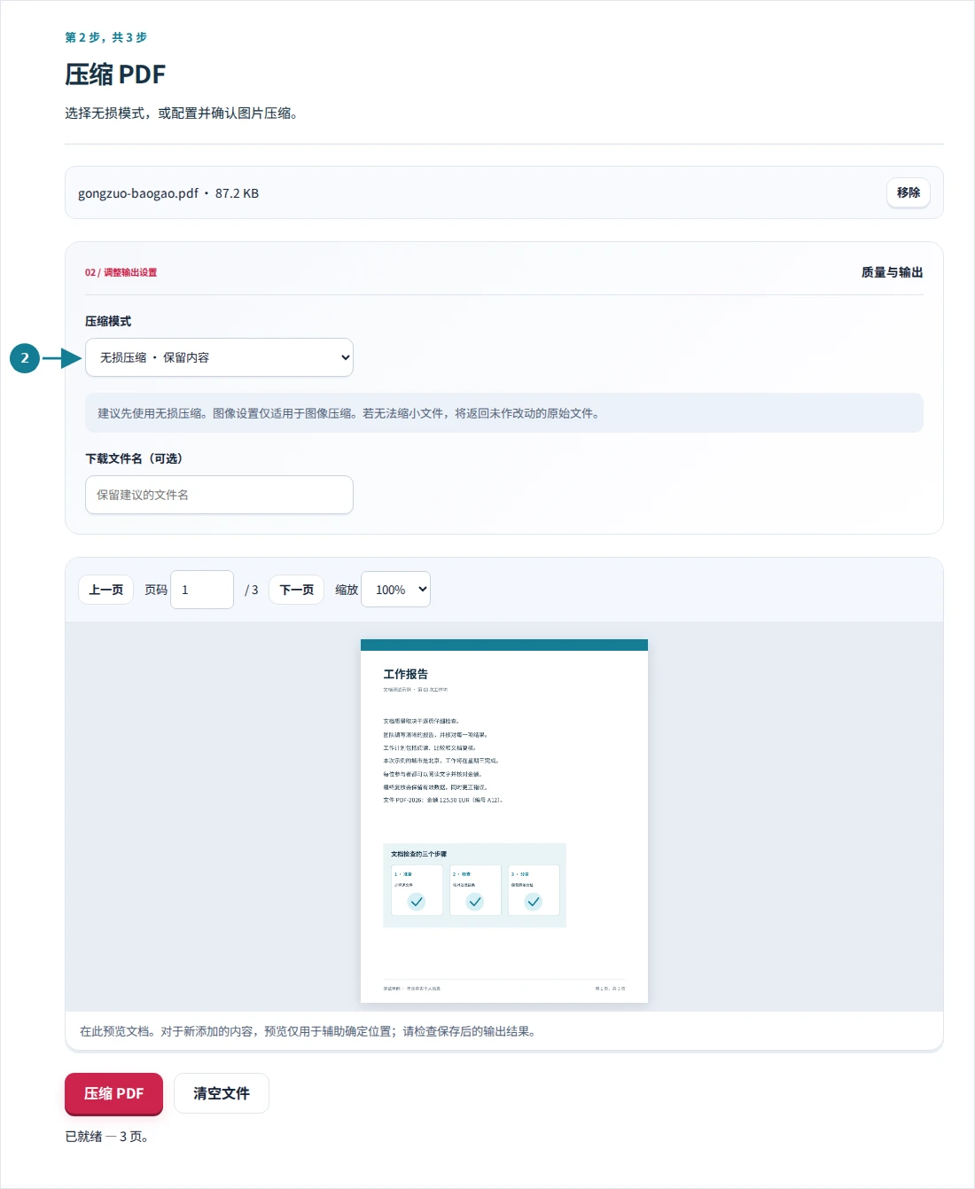 压缩 PDF,第 2 步:选择无损模式,或配置并确认图片压缩。