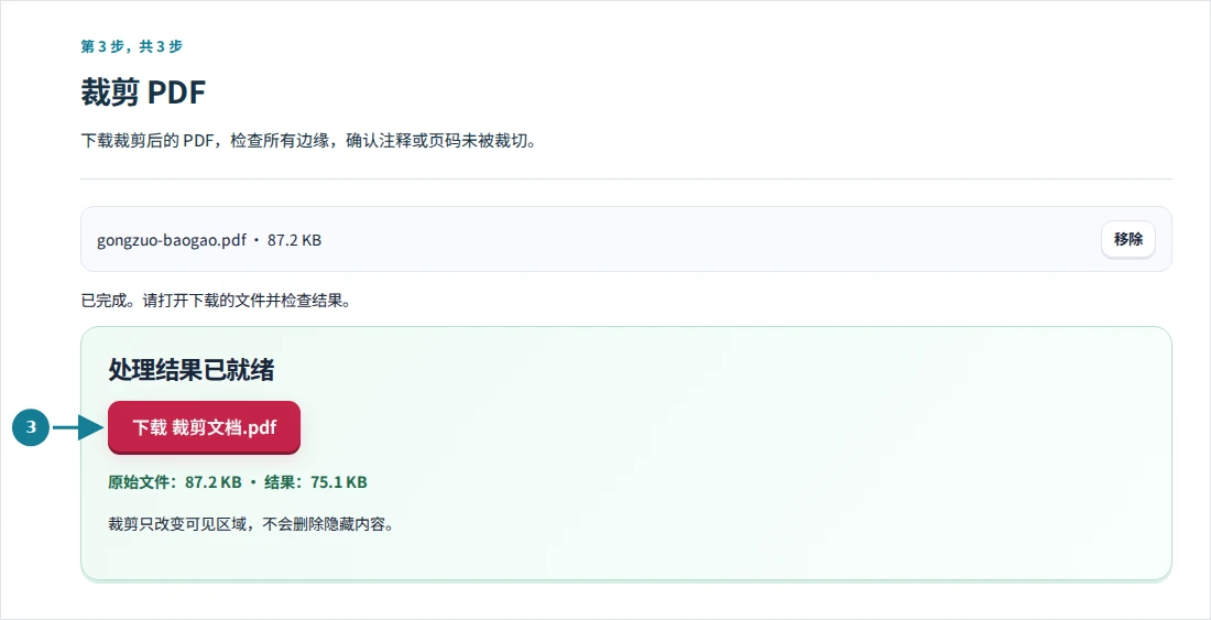 裁剪 PDF,第 3 步:下载裁剪后的 PDF,检查所有边缘,确认注释或页码未被裁切。