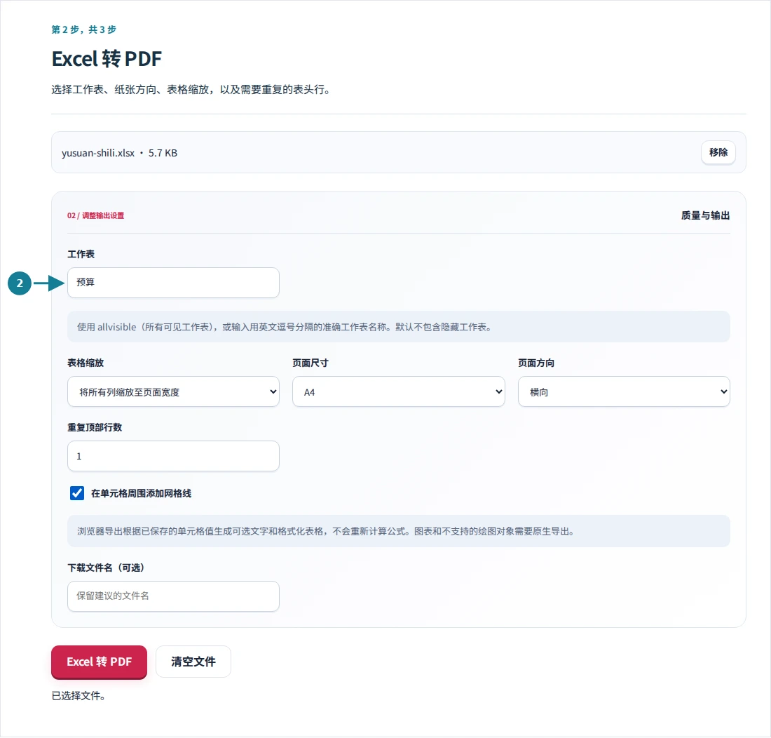Excel 转 PDF,第 2 步:选择工作表、纸张方向、表格缩放,以及需要重复的表头行。