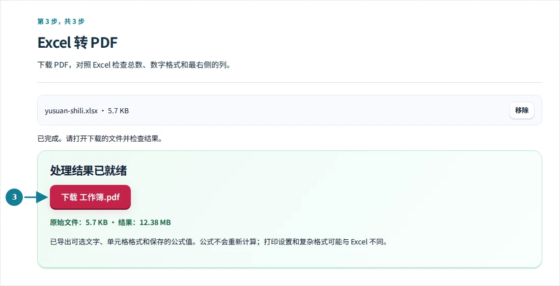 Excel 转 PDF,第 3 步:下载 PDF,对照 Excel 检查总数、数字格式和最右侧的列。
