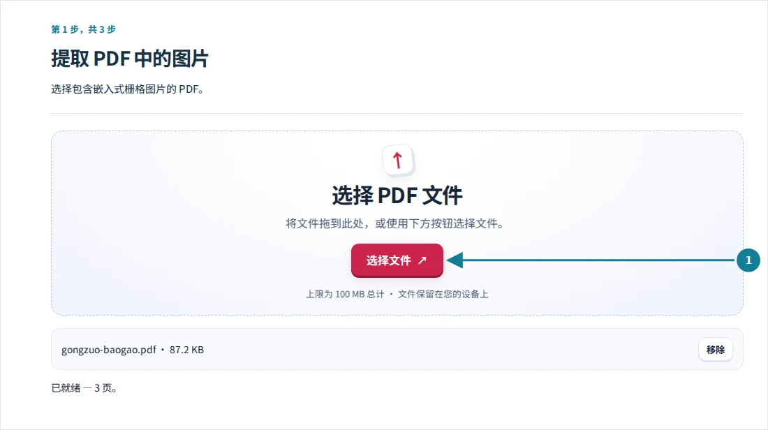 提取 PDF 中的图片,第 1 步:选择包含嵌入式栅格图片的 PDF。