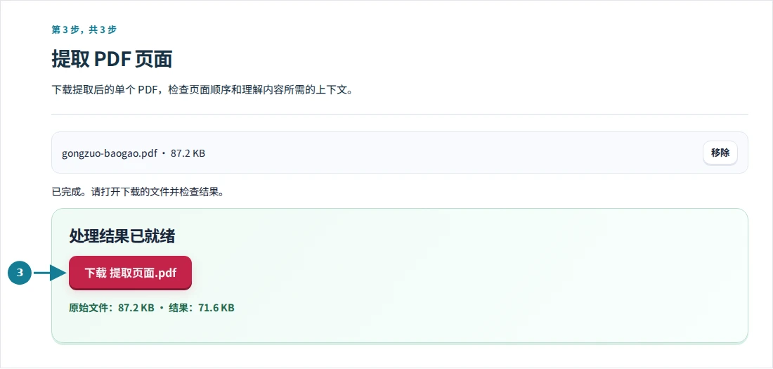 提取 PDF 页面,第 3 步:下载提取后的单个 PDF,检查页面顺序和理解内容所需的上下文。