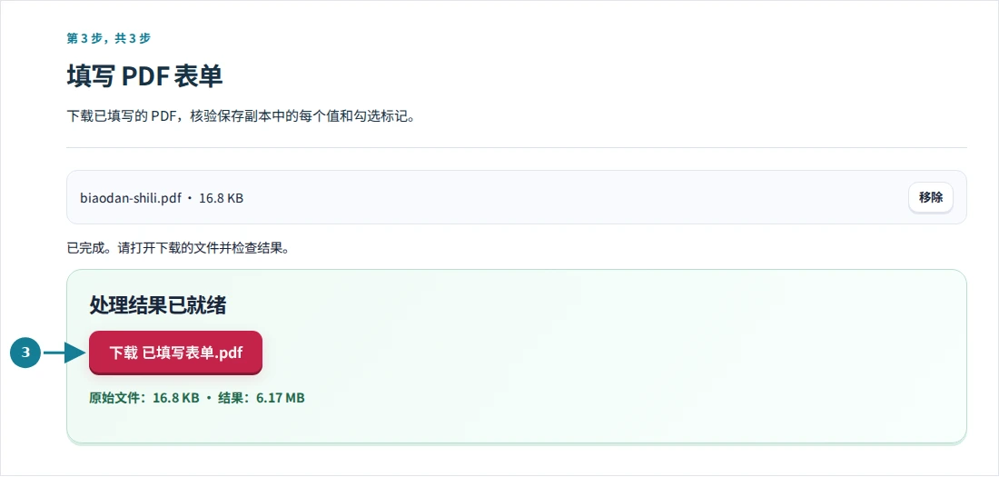 填写 PDF 表单,第 3 步:下载已填写的 PDF,核验保存副本中的每个值和勾选标记。
