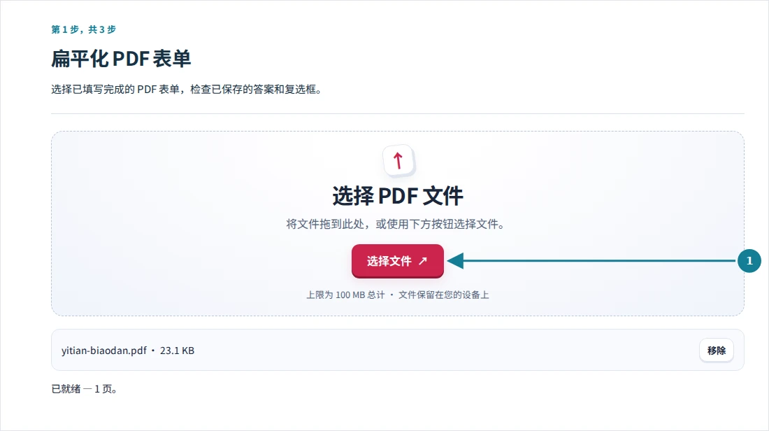扁平化 PDF 表单,第 1 步:选择已填写完成的 PDF 表单,检查已保存的答案和复选框。