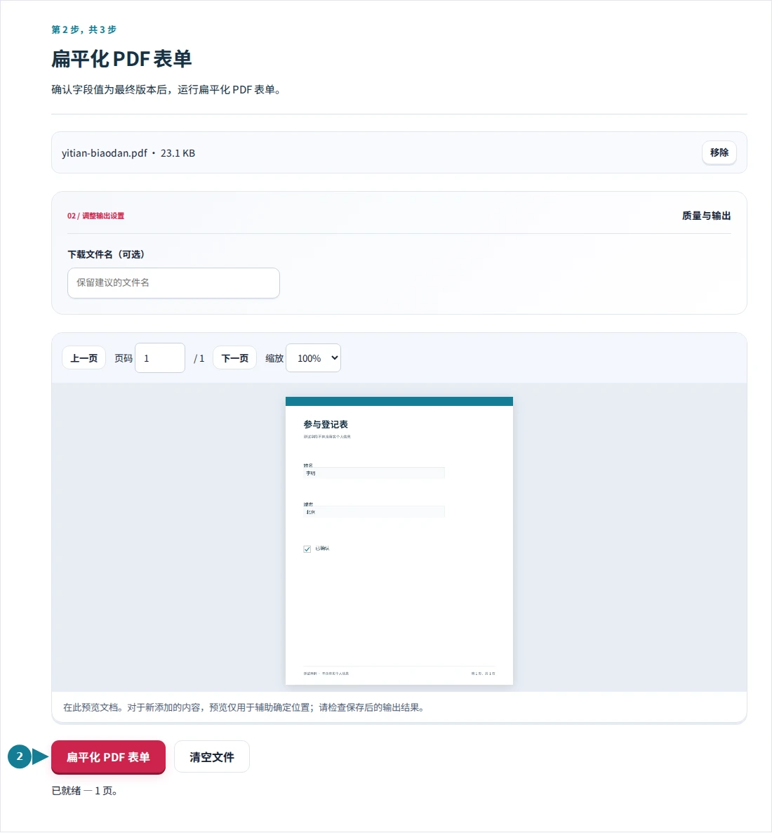 扁平化 PDF 表单,第 2 步:确认字段值为最终版本后,运行扁平化 PDF 表单。