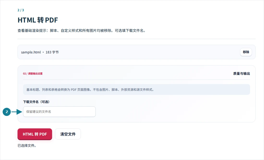 HTML 转 PDF,第 2 步:查看基础渲染提示:脚本、自定义样式和所有图片均被移除。可选填下载文件名。