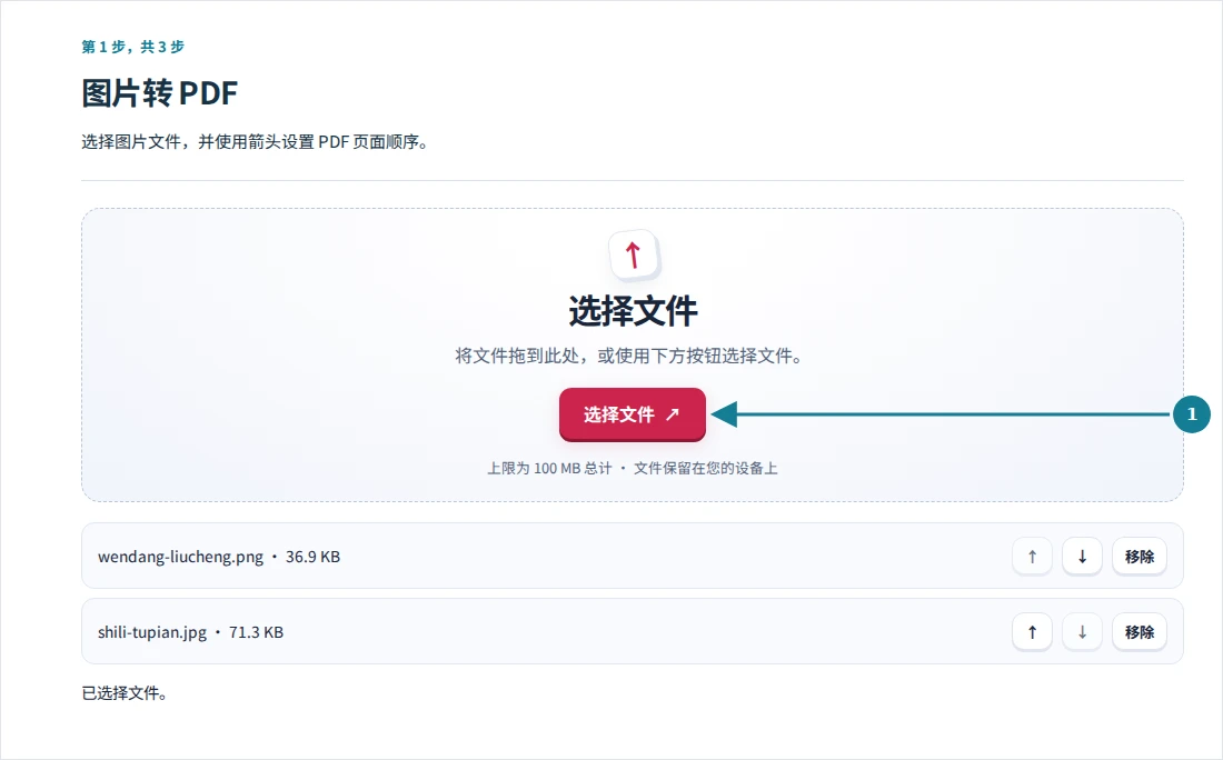 图片转 PDF,第 1 步:选择图片文件,并使用箭头设置 PDF 页面顺序。
