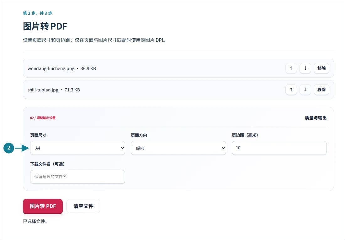 图片转 PDF,第 2 步:设置页面尺寸和页边距;仅在页面与图片尺寸匹配时使用源图片 DPI。