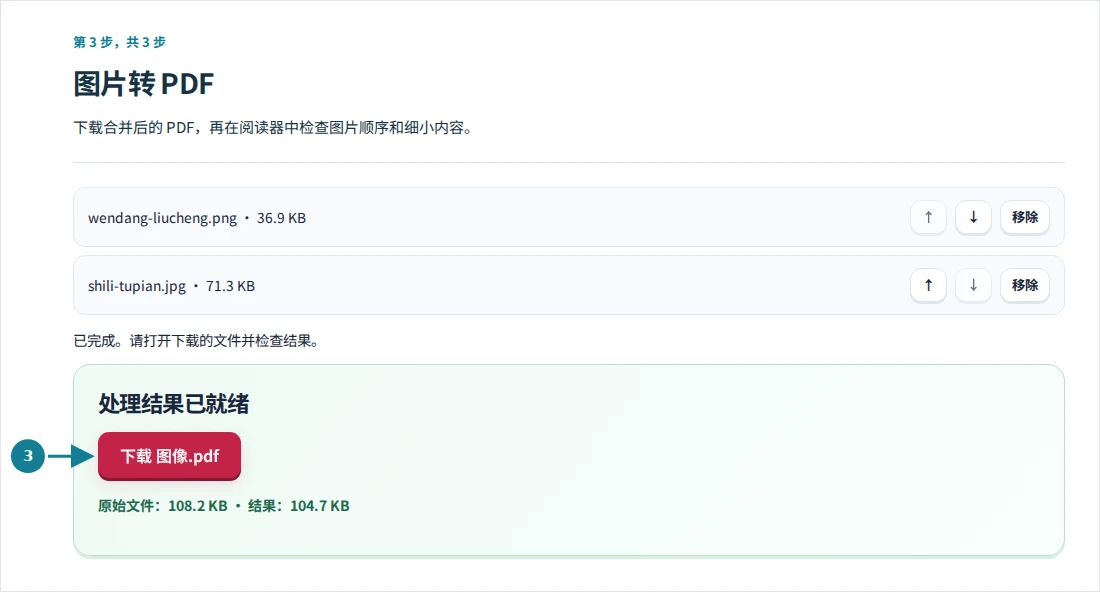 图片转 PDF,第 3 步:下载合并后的 PDF,再在阅读器中检查图片顺序和细小内容。
