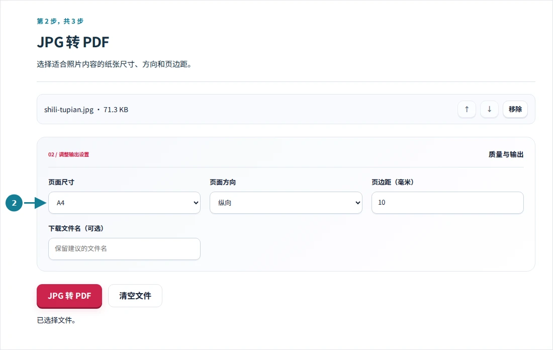 JPG 转 PDF,第 2 步:选择适合照片内容的纸张尺寸、方向和页边距。