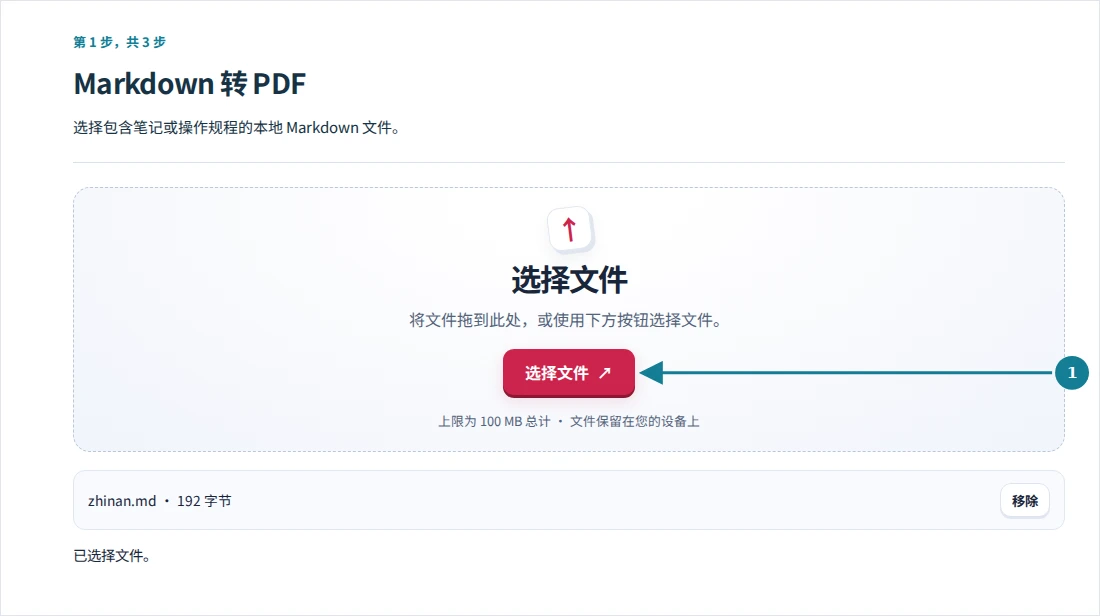 Markdown 转 PDF,第 1 步:选择包含笔记或操作规程的本地 Markdown 文件。