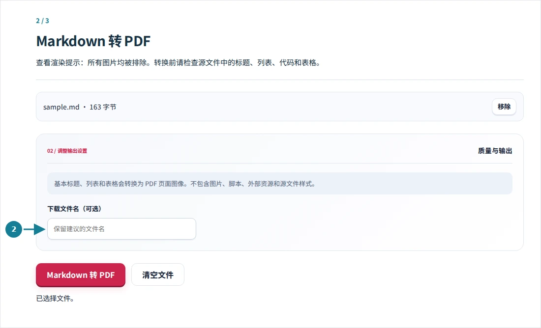 Markdown 转 PDF,第 2 步:查看渲染提示:所有图片均被排除。转换前请检查源文件中的标题、列表、代码和表格。