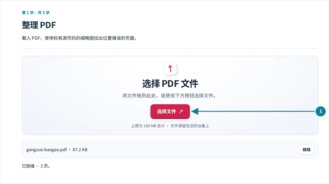 整理 PDF,第 1 步:载入 PDF,使用标有源页码的缩略图找出位置错误的页面。
