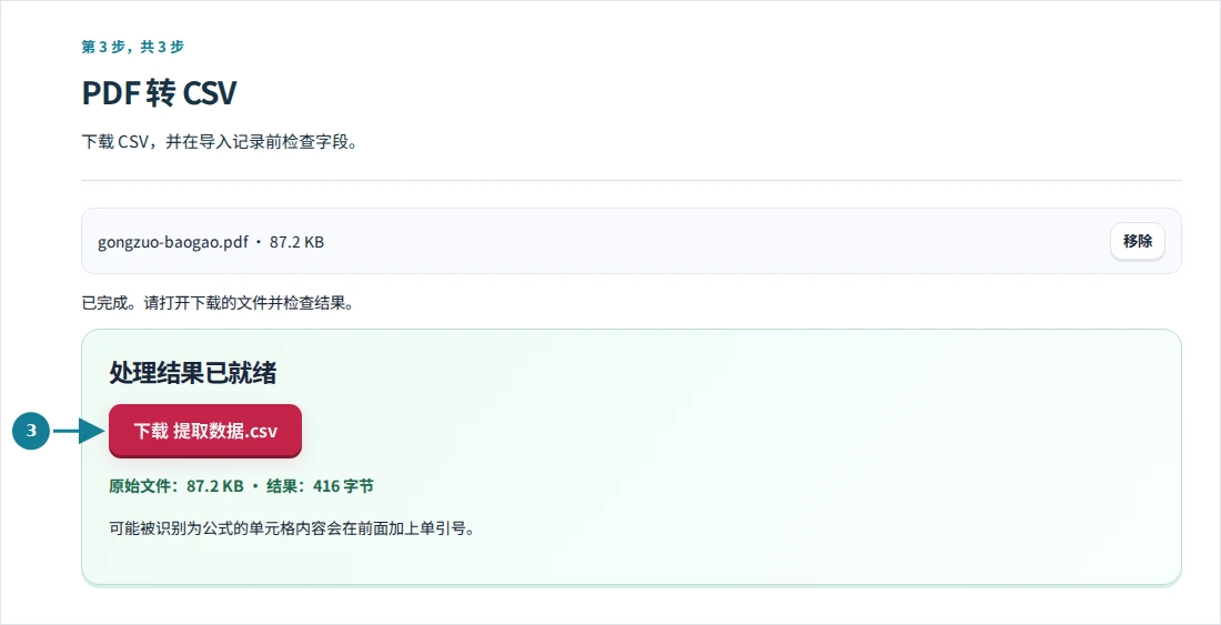 PDF 转 CSV,第 3 步:下载 CSV,并在导入记录前检查字段。