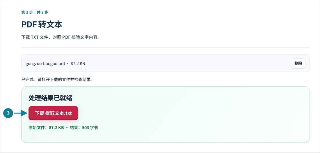 PDF 转文本,第 3 步:下载 TXT 文件,对照 PDF 核验文字内容。