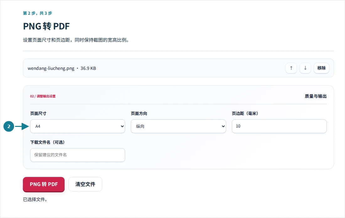 PNG 转 PDF,第 2 步:设置页面尺寸和页边距,同时保持截图的宽高比例。