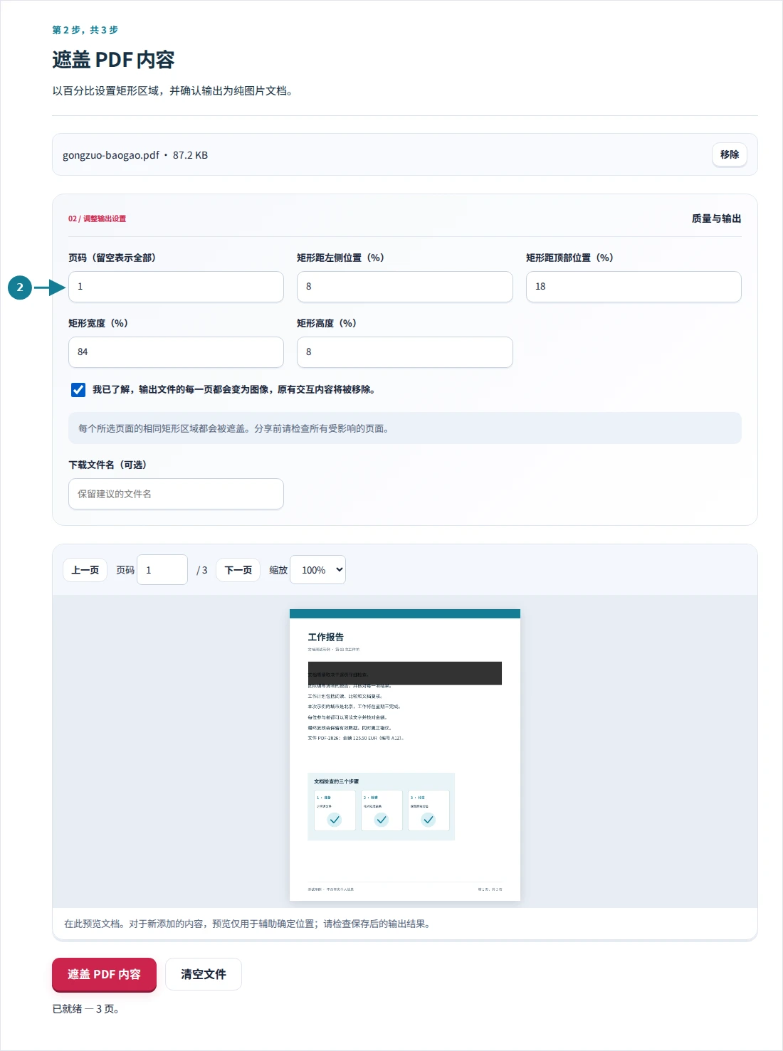 遮盖 PDF 内容,第 2 步:以百分比设置矩形区域,并确认输出为纯图片文档。