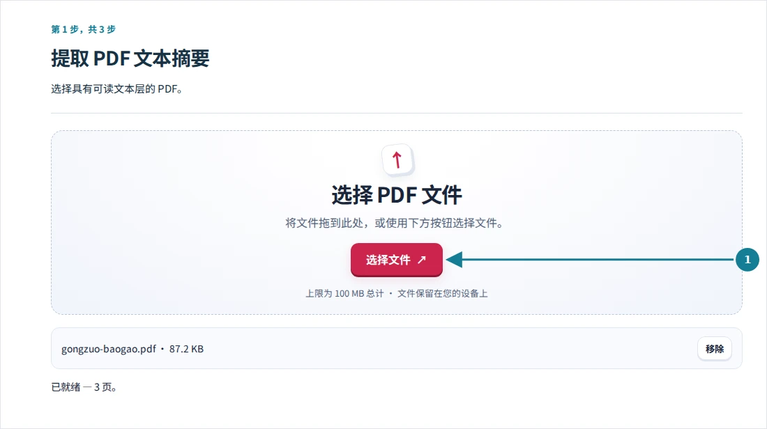 提取 PDF 文本摘要,第 1 步:选择具有可读文本层的 PDF。