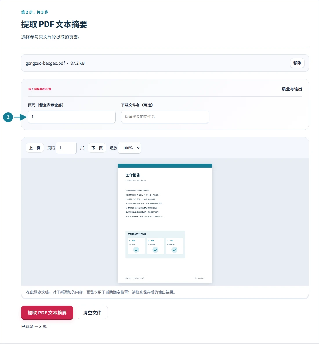 提取 PDF 文本摘要,第 2 步:选择参与原文片段提取的页面。