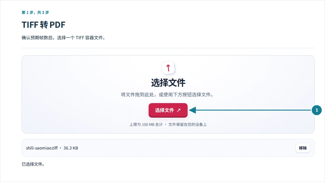 TIFF 转 PDF,第 1 步:确认预期帧数后,选择一个 TIFF 容器文件。