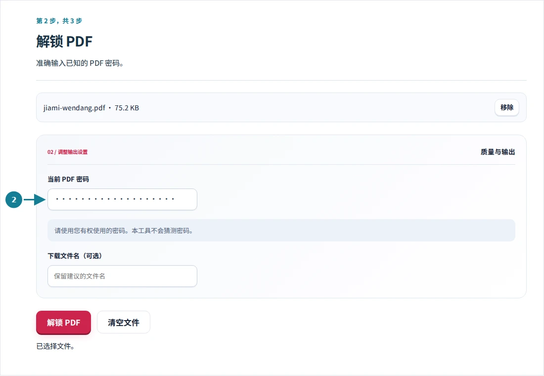 解锁 PDF,第 2 步:准确输入已知的 PDF 密码。