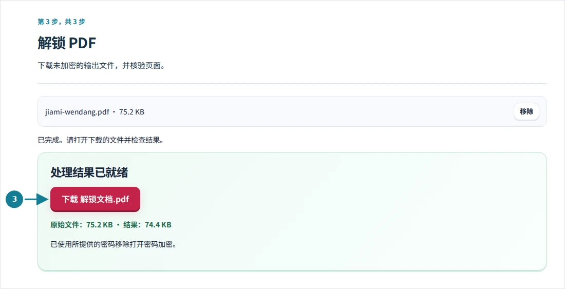 解锁 PDF,第 3 步:下载未加密的输出文件,并核验页面。